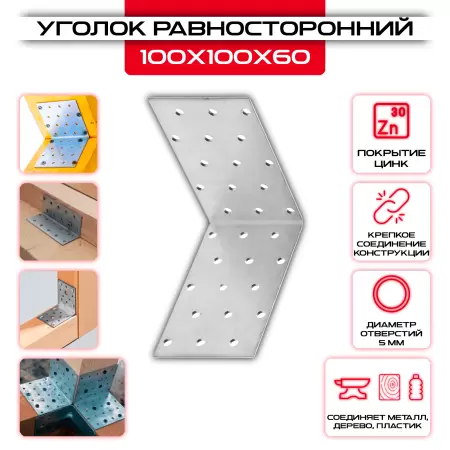 Крепежный уголок 100х100х60мм равносторонний KU, толщина 2мм: купить у производителя в интернет магазине СтальКрепеж - размеры, цены, характеристики. Крепежный уголок 100х100х60мм равносторонний KU, толщина 2мм от производителя СтальКрепеж