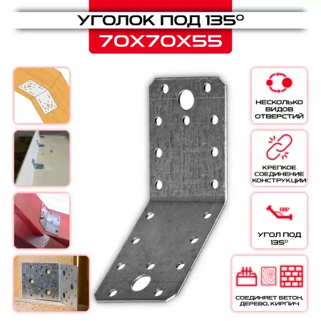 Крепежный уголок под 135 градусов KUS 70х70х55мм, толщина 2мм: купить у производителя в интернет магазине СтальКрепеж - размеры, цены, характеристики. Крепежный уголок под 135 градусов KUS 70х70х55мм, толщина 2мм от производителя СтальКрепеж