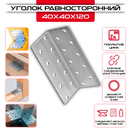 Крепежный уголок 40х40х120мм равносторонний KUR, толщина 2мм: купить у производителя в интернет магазине СтальКрепеж - размеры, цены, характеристики. Крепежный уголок 40х40х120мм равносторонний KUR, толщина 2мм от производителя СтальКрепеж