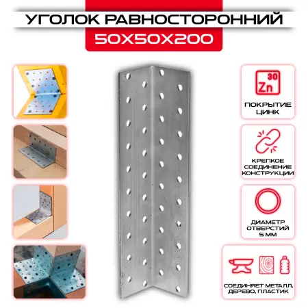Крепежный уголок 50х50х200мм равносторонний KUR, толщина 2мм: купить у производителя в интернет магазине СтальКрепеж - размеры, цены, характеристики. Крепежный уголок 50х50х200мм равносторонний KUR, толщина 2мм от производителя СтальКрепеж