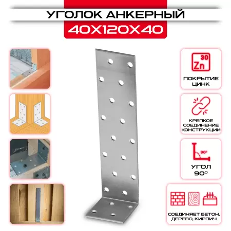 Крепежный уголок 40х120х40 анкерный, толщина 2мм: купить у производителя в интернет магазине СтальКрепеж - размеры, цены, характеристики. Крепежный уголок 40х120х40 анкерный, толщина 2мм от производителя СтальКрепеж