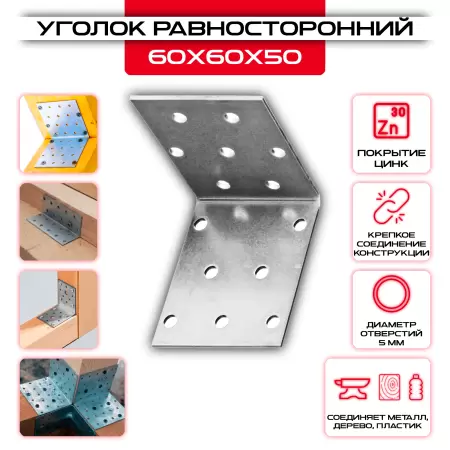 Крепежный уголок 60х60х50мм равносторонний KUR, толщина 2мм: купить у производителя в интернет магазине СтальКрепеж - размеры, цены, характеристики. Крепежный уголок 60х60х50мм равносторонний KUR, толщина 2мм от производителя СтальКрепеж