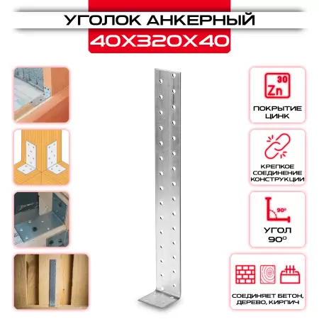 Крепежный уголок 40х320х40 анкерный, толщина 2мм: купить у производителя в интернет магазине СтальКрепеж - размеры, цены, характеристики. Крепежный уголок 40х320х40 анкерный, толщина 2мм от производителя СтальКрепеж