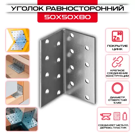 Крепежный уголок 50х50х80мм равносторонний KUR, толщина 2мм: купить у производителя в интернет магазине СтальКрепеж - размеры, цены, характеристики. Крепежный уголок 50х50х80мм равносторонний KUR, толщина 2мм от производителя СтальКрепеж