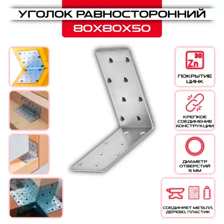 Крепежный уголок 80х80х50мм равносторонний KUR, толщина 2мм: купить у производителя в интернет магазине СтальКрепеж - размеры, цены, характеристики. Крепежный уголок 80х80х50мм равносторонний KUR, толщина 2мм от производителя СтальКрепеж