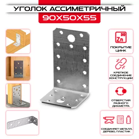 Крепежный уголок 90х50х55мм ассиметричный, толщина 2мм: купить у производителя в интернет магазине СтальКрепеж - размеры, цены, характеристики. Крепежный уголок 90х50х55мм ассиметричный, толщина 2мм от производителя СтальКрепеж