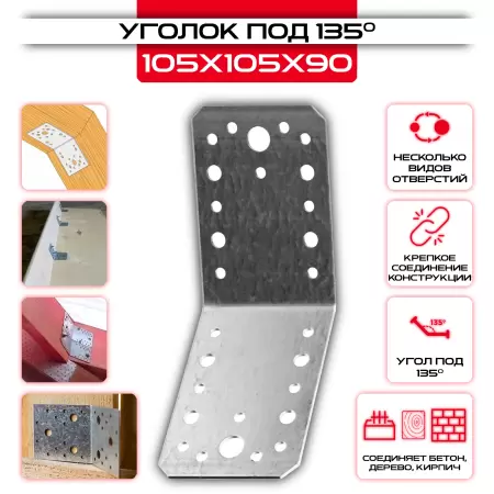 Крепежный уголок под 135 градусов KUS 105х105х90мм, толщина 2мм: купить у производителя в интернет магазине СтальКрепеж - размеры, цены, характеристики. Крепежный уголок под 135 градусов KUS 105х105х90мм, толщина 2мм от производителя СтальКрепеж