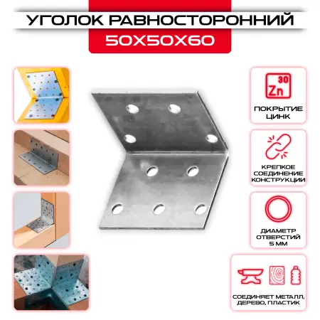 Крепежный уголок 50х50х60мм равносторонний KUR, толщина 2мм: купить у производителя в интернет магазине СтальКрепеж - размеры, цены, характеристики. Крепежный уголок 50х50х60мм равносторонний KUR, толщина 2мм от производителя СтальКрепеж