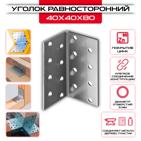 Крепежный уголок 40х40х80мм равносторонний KUR, толщина 2мм: купить у производителя в интернет магазине СтальКрепеж - размеры, цены, характеристики. Крепежный уголок 40х40х80мм равносторонний KUR, толщина 2мм от производителя СтальКрепеж