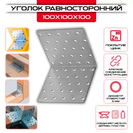 Крепежный уголок 100х100х100мм равносторонний KUR, толщина 2мм: купить у производителя в интернет магазине СтальКрепеж - размеры, цены, характеристики. Крепежный уголок 100х100х100мм равносторонний KUR, толщина 2мм от производителя СтальКрепеж
