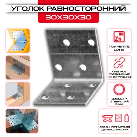 Крепежный уголок 30х30х30мм равносторонний KUR, толщина 2мм: купить у производителя в интернет магазине СтальКрепеж - размеры, цены, характеристики. Крепежный уголок 30х30х30мм равносторонний KUR, толщина 2мм от производителя СтальКрепеж