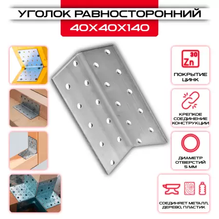 Крепежный уголок 40х40х140мм равносторонний KUR, толщина 2мм: купить у производителя в интернет магазине СтальКрепеж - размеры, цены, характеристики. Крепежный уголок 40х40х140мм равносторонний KUR, толщина 2мм от производителя СтальКрепеж