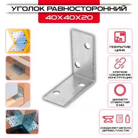 Крепежный уголок 40х40х20мм равносторонний KUR, толщина 2мм: купить у производителя в интернет магазине СтальКрепеж - размеры, цены, характеристики. Крепежный уголок 40х40х20мм равносторонний KUR, толщина 2мм от производителя СтальКрепеж