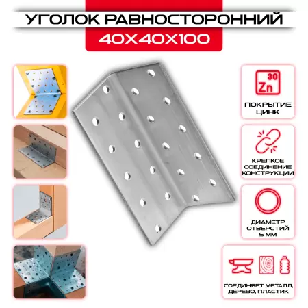 Крепежный уголок 40х40х100мм равносторонний KUR, толщина 2мм: купить у производителя в интернет магазине СтальКрепеж - размеры, цены, характеристики. Крепежный уголок 40х40х100мм равносторонний KUR, толщина 2мм от производителя СтальКрепеж