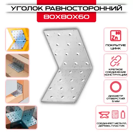 Крепежный уголок 80х80х60мм равносторонний KUR, толщина 2мм: купить у производителя в интернет магазине СтальКрепеж - размеры, цены, характеристики. Крепежный уголок 80х80х60мм равносторонний KUR, толщина 2мм от производителя СтальКрепеж