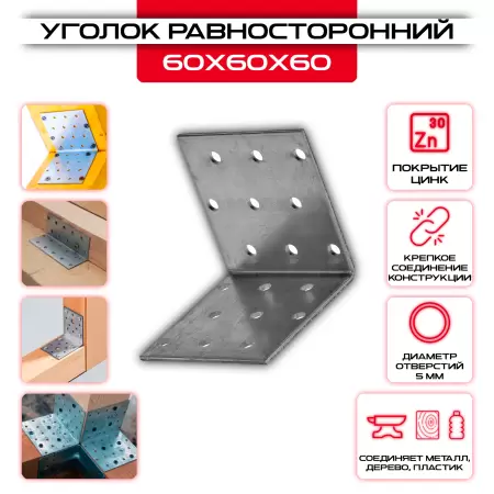 Крепежный уголок 60х60х60мм равносторонний KUR, толщина 2мм: купить у производителя в интернет магазине СтальКрепеж - размеры, цены, характеристики. Крепежный уголок 60х60х60мм равносторонний KUR, толщина 2мм от производителя СтальКрепеж