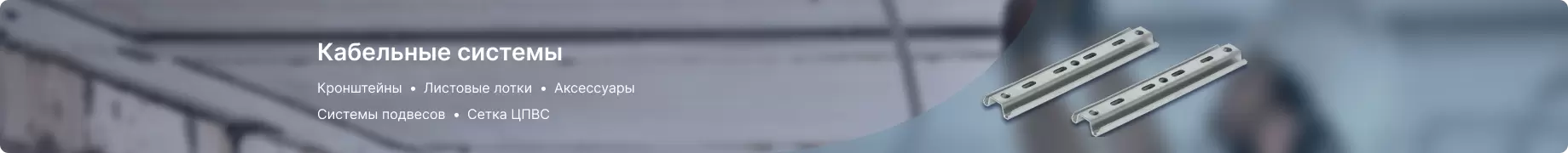 Кабельные системы Кабельные системы