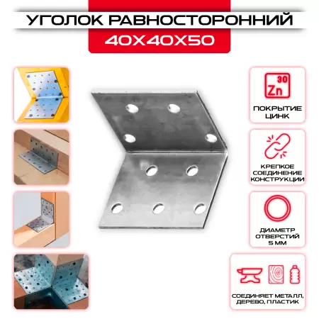 Крепежный уголок 40х40х50мм равносторонний KUR, толщина 2мм: купить у производителя в интернет магазине СтальКрепеж - размеры, цены, характеристики. Крепежный уголок 40х40х50мм равносторонний KUR, толщина 2мм от производителя СтальКрепеж