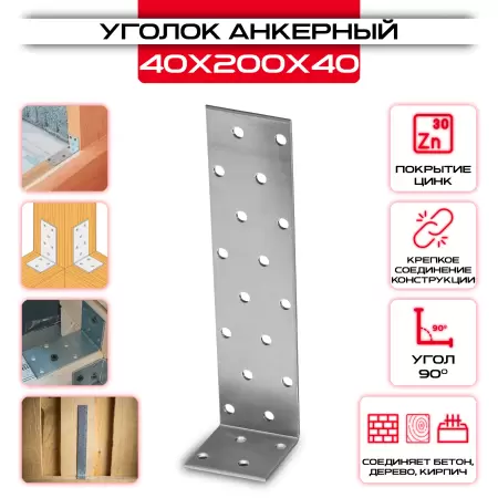 Крепежный уголок 40х200х40 анкерный, толщина 2мм: купить у производителя в интернет магазине СтальКрепеж - размеры, цены, характеристики. Крепежный уголок 40х200х40 анкерный, толщина 2мм от производителя СтальКрепеж