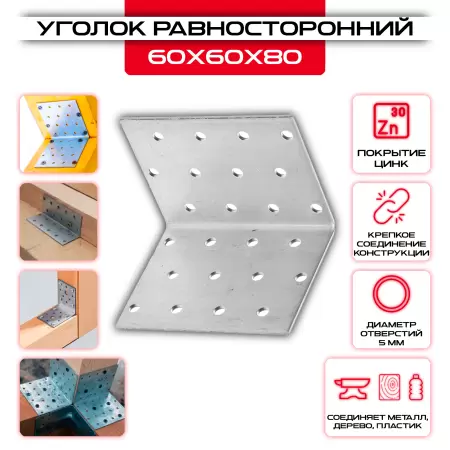 Крепежный уголок 60х60х80мм равносторонний KUR, толщина 2мм: купить у производителя в интернет магазине СтальКрепеж - размеры, цены, характеристики. Крепежный уголок 60х60х80мм равносторонний KUR, толщина 2мм от производителя СтальКрепеж