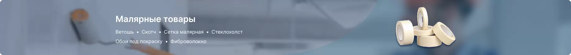 Малярные товары Малярные товары