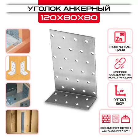 Крепежный уголок 120х80х80 анкерный, толщина 2 мм: купить у производителя в интернет магазине СтальКрепеж - размеры, цены, характеристики. Крепежный уголок 120х80х80 анкерный, толщина 2 мм от производителя СтальКрепеж