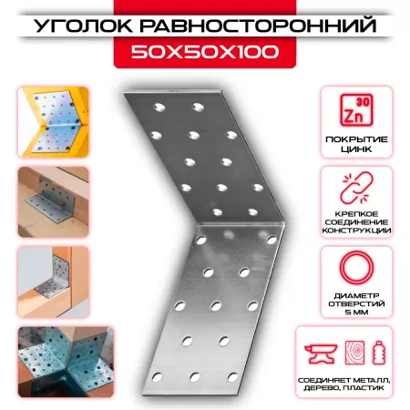 Крепежный уголок 50х50х100мм равносторонний KUR, толщина 2мм: купить у производителя в интернет магазине СтальКрепеж - размеры, цены, характеристики. Крепежный уголок 50х50х100мм равносторонний KUR, толщина 2мм от производителя СтальКрепеж