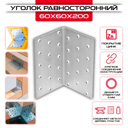 Крепежный уголок 60х60х200мм равносторонний KUR, толщина 2мм: купить у производителя в интернет магазине СтальКрепеж - размеры, цены, характеристики. Крепежный уголок 60х60х200мм равносторонний KUR, толщина 2мм от производителя СтальКрепеж