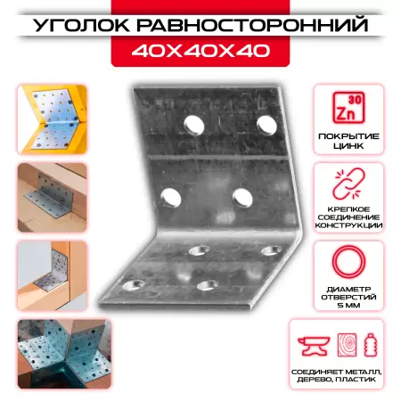 Крепежный уголок 40х40х40мм равносторонний KUR, толщина 2мм: купить у производителя в интернет магазине СтальКрепеж - размеры, цены, характеристики. Крепежный уголок 40х40х40мм равносторонний KUR, толщина 2мм от производителя СтальКрепеж