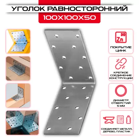 Крепежный уголок 100х100х50мм равносторонний KUR, толщина 2мм: купить у производителя в интернет магазине СтальКрепеж - размеры, цены, характеристики. Крепежный уголок 100х100х50мм равносторонний KUR, толщина 2мм от производителя СтальКрепеж