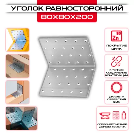 Крепежный уголок 80х80х200мм равносторонний KUR, толщина 2мм: купить у производителя в интернет магазине СтальКрепеж - размеры, цены, характеристики. Крепежный уголок 80х80х200мм равносторонний KUR, толщина 2мм от производителя СтальКрепеж