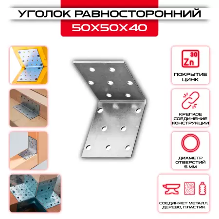 Крепежный уголок 50х50х40мм равносторонний KUR, толщина 2мм: купить у производителя в интернет магазине СтальКрепеж - размеры, цены, характеристики. Крепежный уголок 50х50х40мм равносторонний KUR, толщина 2мм от производителя СтальКрепеж