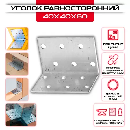 Крепежный уголок 40х40х60мм равносторонний KUR, толщина 2мм: купить у производителя в интернет магазине СтальКрепеж - размеры, цены, характеристики. Крепежный уголок 40х40х60мм равносторонний KUR, толщина 2мм от производителя СтальКрепеж