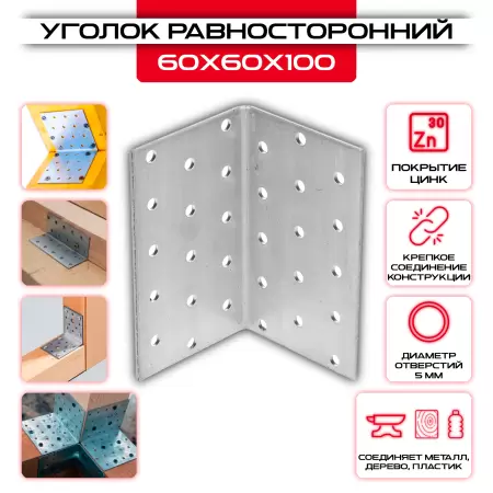 Крепежный уголок 60х60х100мм равносторонний KUR, толщина 2мм: купить у производителя в интернет магазине СтальКрепеж - размеры, цены, характеристики. Крепежный уголок 60х60х100мм равносторонний KUR, толщина 2мм от производителя СтальКрепеж