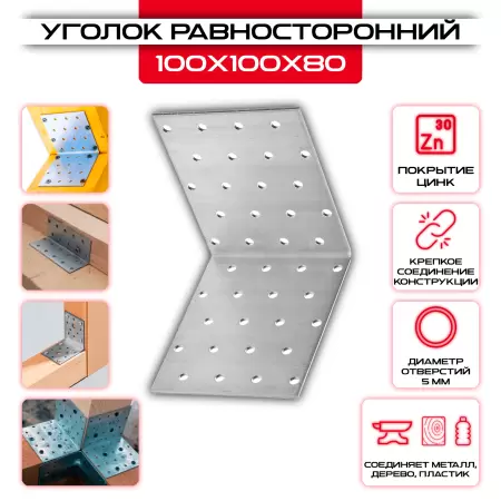 Крепежный уголок 100х100х80мм равносторонний KUR, толщина 2мм: купить у производителя в интернет магазине СтальКрепеж - размеры, цены, характеристики. Крепежный уголок 100х100х80мм равносторонний KUR, толщина 2мм от производителя СтальКрепеж