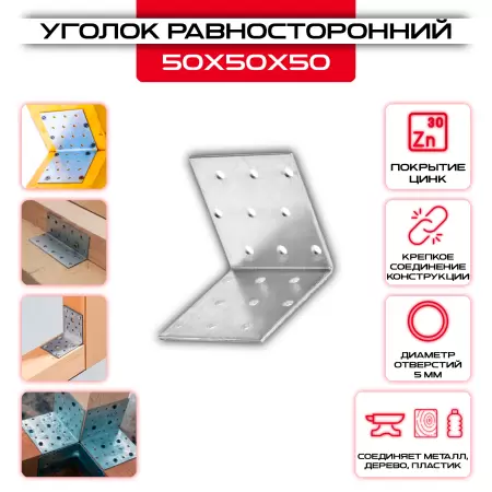 Крепежный уголок 50х50х50мм равносторонний KUR, толщина 2мм: купить у производителя в интернет магазине СтальКрепеж - размеры, цены, характеристики. Крепежный уголок 50х50х50мм равносторонний KUR, толщина 2мм от производителя СтальКрепеж