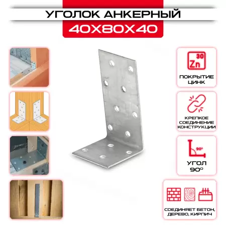 Крепежный уголок 40х80х40 анкерный, толщина 2мм: купить у производителя в интернет магазине СтальКрепеж - размеры, цены, характеристики. Крепежный уголок 40х80х40 анкерный, толщина 2мм от производителя СтальКрепеж