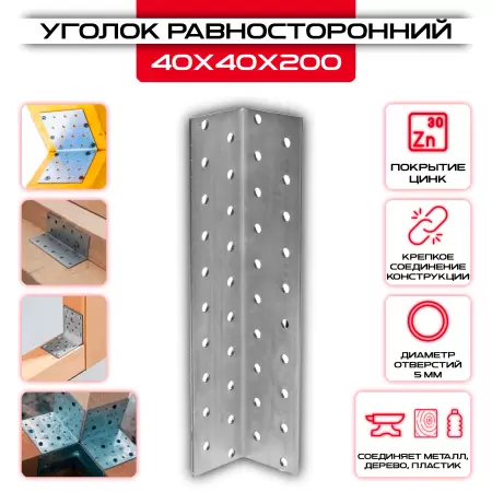 Крепежный уголок 40х40х200мм равносторонний KUR, толщина 2мм: купить у производителя в интернет магазине СтальКрепеж - размеры, цены, характеристики. Крепежный уголок 40х40х200мм равносторонний KUR, толщина 2мм от производителя СтальКрепеж