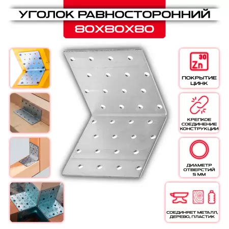 Крепежный уголок 80х80х80мм равносторонний KUR, толщина 2мм: купить у производителя в интернет магазине СтальКрепеж - размеры, цены, характеристики. Крепежный уголок 80х80х80мм равносторонний KUR, толщина 2мм от производителя СтальКрепеж