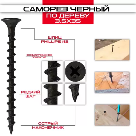 Саморез черный по дереву 3,5х35мм, крупная резьба: купить оптом и в розницу в интернет магазине Сталь Крепеж - размеры, цены, характеристики. Саморез черный по дереву 3,5х35мм, крупная резьба оптом и в розницу на сайте Сталь Крепеж